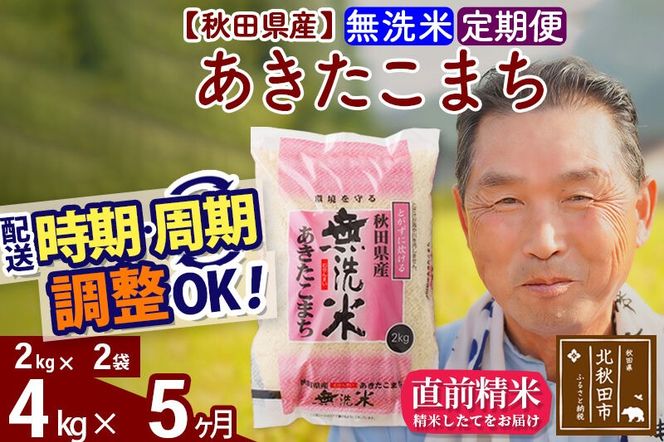 令和7年産《定期便5ヶ月》秋田県産 あきたこまち 4kg【無洗米】(2kg小分け袋) 2025年産 お届け時期選べる お届け周期調整可能 隔月に調整OK お米 おおもり [おおもり 秋田 お米 あきたこまち 米どころ 東北 北秋田市 定期便 毎月お届け]|oomr-30205