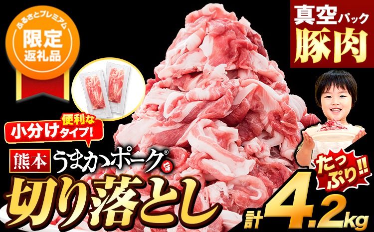 [ふるプレ限定品]豚肉 切り落とし 切り落とし 4.2kg 豚 細切れ こま切れ 豚こま 豚小間切れ 豚しゃぶ 小分け 訳あり 訳有 うまかポーク 傷 規格外 ぶた肉 ぶた 真空パック 簡易包装 冷凍 [10月出荷予定]---oz_fupkr_ac10_r7_16000_k_4200g​---