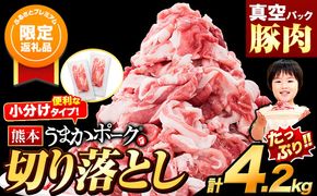 【ふるプレ限定品】豚肉 切り落とし 切り落とし 4.2kg 豚 細切れ こま切れ 豚こま 豚小間切れ 豚しゃぶ 小分け 訳あり 訳有 うまかポーク 傷 規格外 ぶた肉 ぶた 真空パック 簡易包装 冷凍 《年内にお届け》---oz_fupkr_ac12_r7_16000_k_4200g---