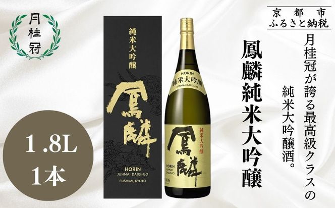 【月桂冠】超特撰 鳳麟 純米大吟醸（1.8L）｜京都 日本酒 人気セット おすすめ[ 月桂冠 プレミアム 日本酒 純米大吟醸 最高級 人気 おすすめ お酒 晩酌 ご自宅用 ギフト プレゼント 贈答 お取り寄せ 通販 送料無料 ふるさと納税 ］ 261009_B-NP35