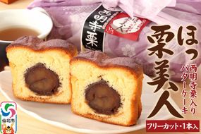 西明寺栗 ほっ栗美人 1個入り（BOXタイプ：フリーカット） 1個入り|02_icg-010201