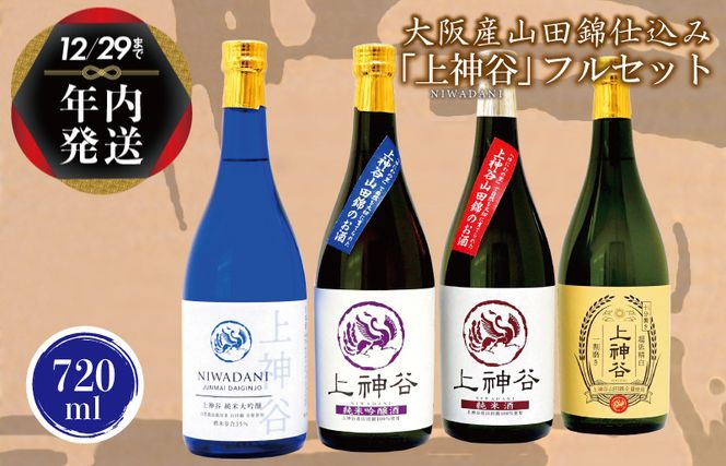 G841y 【年内発送】 大阪産山田錦仕込み「上神谷」フルセット 720ml