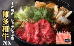 牛肉 博多和牛 A4～A5 しゃぶしゃぶ すき焼き セット 700g  ※配送不可：離島 