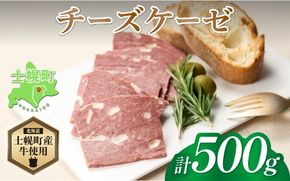 北海道 チーズケーゼ 500g ソーセージ チーズ フライッシュケーゼ フライシュケーゼ 型焼きソーセージ ミートローフ 国産 牛肉 おつまみ おかず 惣菜 セット クリスマス パーティー キャンプ お取り寄せ 送料無料 十勝 士幌町【W06】