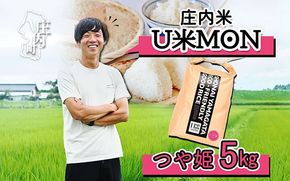 U米MON 庄内町産 つや姫 5kg 令和7年産 2025年産 ブランド米 コシヒカリの原点、亀の尾発祥の地 庄内