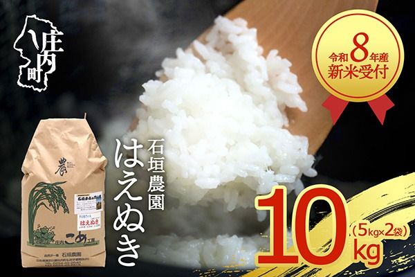 【新米受付】【R8.10月以降発送】令和8年産 はえぬき 10kg 石垣農園 5kg×2袋 2026年産 ブランド米 米 国産 単一原料米 山形 庄内平野 コシヒカリの原点、亀の尾発祥の地 庄内