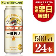 キリン 一番搾り 500ml×24本 【最短翌日発送】｜一番搾り ビール 生 スピード 茨城県 取手市（ZC002）