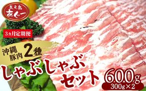 【3ヵ月定期便】【美ら島あぐー】しゃぶしゃぶセット600g（ロース・豚バラ）各300ｇ あぐー バラエティー 沖縄 大宜味村 豚肉 小分け 国産 おつまみ こだわり ぶた アグー 加工品 おいしい 美味しい 取り寄せ 肉 豚 冷凍 まろやか 旨味