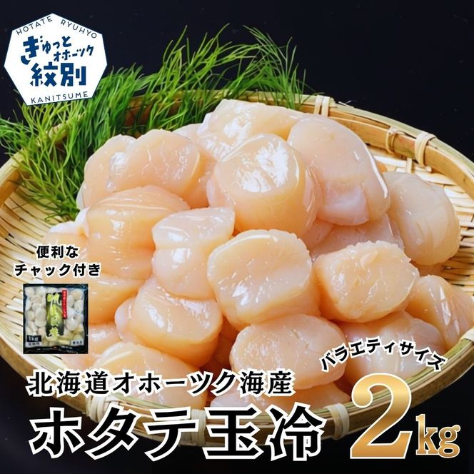 36-44 北海道オホーツク海産ホタテ玉冷バラエティサイズ(2kg)｜ 訳あり サイズ不揃い