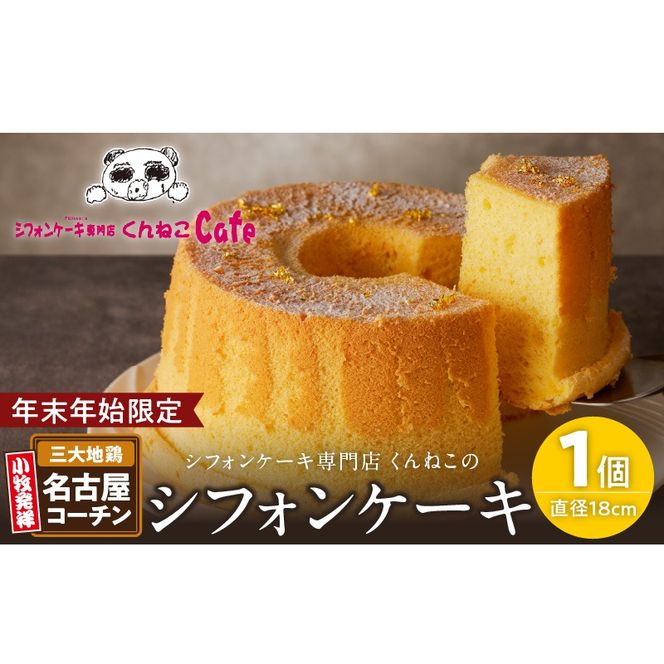 【年末年始限定】くんねこ　名古屋コーチンシフォンケーキ［115N06］