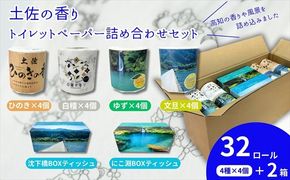 土佐の香りトイレットペーパー詰め合わせ32ロール＋仁淀ブルーBOXティッシュ付き