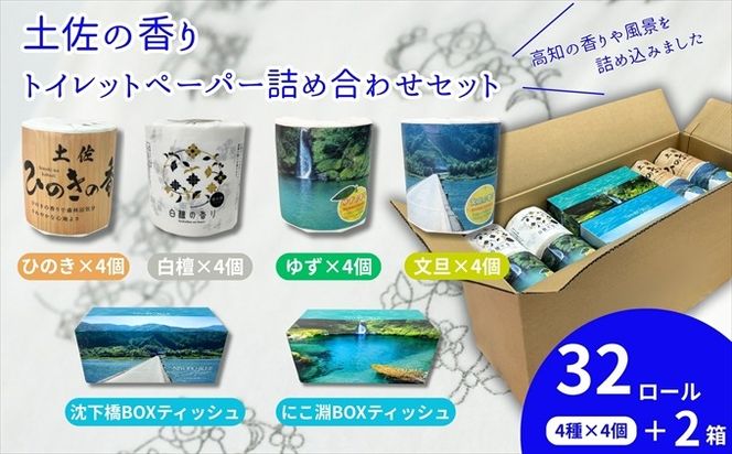土佐の香りトイレットペーパー詰め合わせ32ロール＋仁淀ブルーBOXティッシュ付き