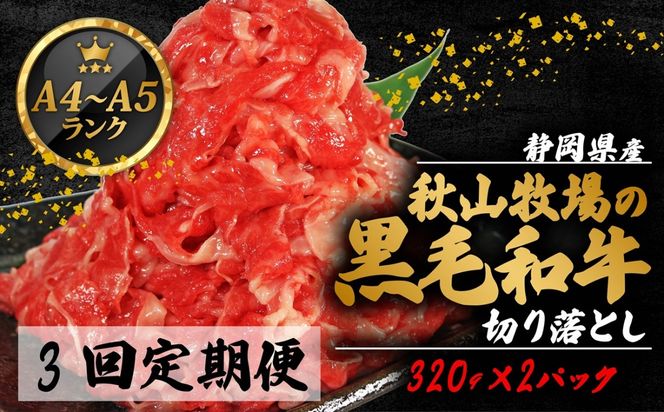 【全3回定期便】 牛肉 切り落とし 320g × 2 計 640g 黒毛和牛 A4 A5 ランク 肉 お肉 和牛 牛 人気 国産 安心 安全 静岡県 藤枝市