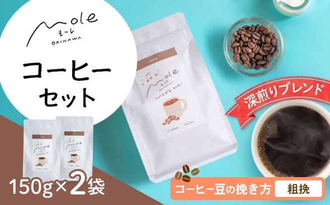 MOLE / ひろがる、コーヒーセット (粗挽) コーヒー豆 ドリップ 粉 セット ギフト 沖縄市 / みやんち STUDIO&COFFEE[BCCX022-03]