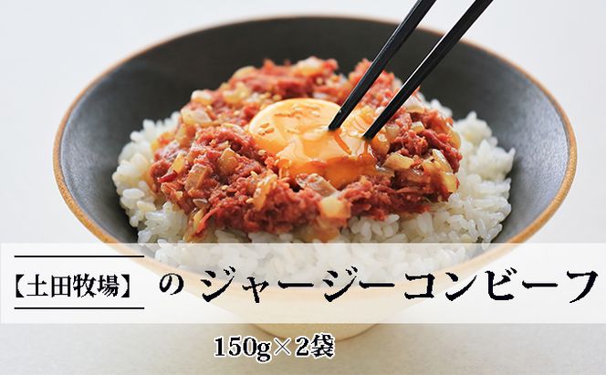 ジャージーコンビーフ 150g×2袋 肉の加工品 ジャージー牛 