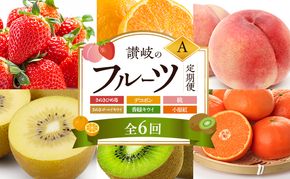 讃岐のフルーツ6回定期便【A】【さぬきひめ苺】【デコポン】【桃】【さぬきゴールドキウイ】【香緑キウイ】【小原紅(さぬき紅みかん) 】