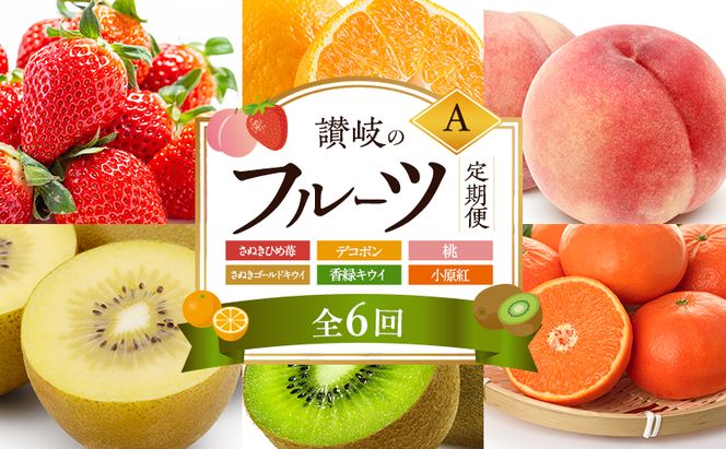 讃岐のフルーツ6回定期便【A】【さぬきひめ苺】【デコポン】【桃】【さぬきゴールドキウイ】【香緑キウイ】【小原紅(さぬき紅みかん) 】