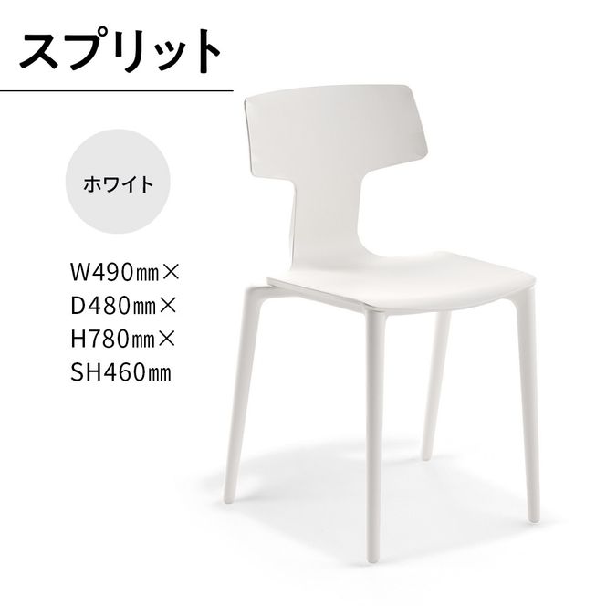 椅子 おしゃれ スプリット ホワイト P6004-10W [アダル 福岡県 宇美町 um40azo830081] いす イス オシャレ ベンチ 家具 インテリア 白 しろ