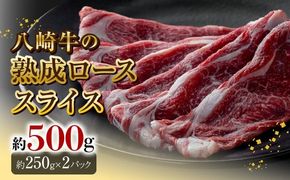 八崎牛の熟成ローススライス約250g×2 N0105-YC906