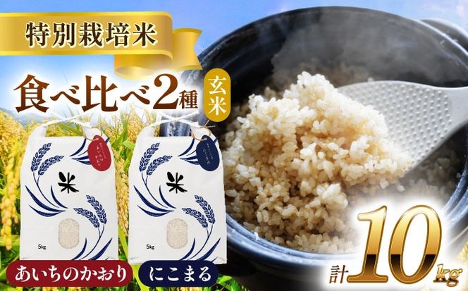 令和6年産　愛知県産　にこまる・あいちのかおり　玄米　各5kg　特別栽培米　お米　ご飯　愛西市／戸典オペレーター[AECT007]