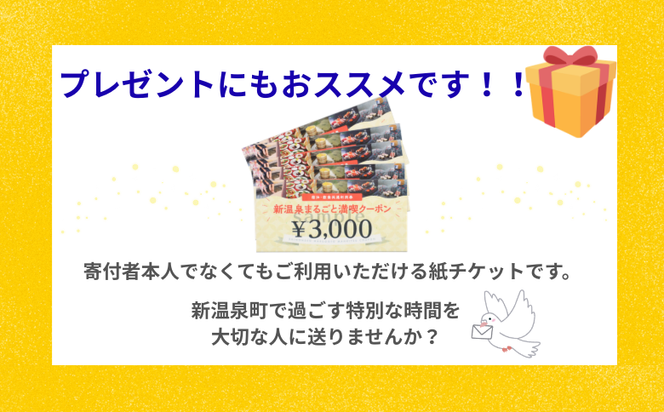 新温泉まるごと満喫クーポン(90,000円分)90,000円分×1枚
