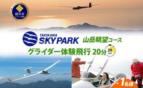 たきかわスカイパーク グライダー体験飛行20分 山岳眺望コース 体験 チケット グライダー 飛行 観光 アクティビティ アウトドア スカイスポーツ 空中散歩 送料無料 北海道 滝川市