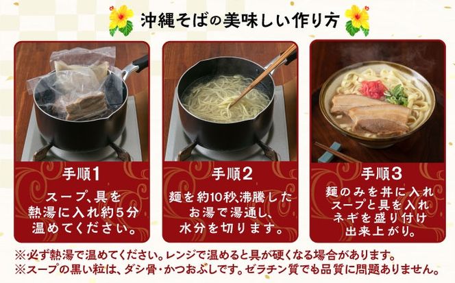 【全6回定期便】三枚肉そば3食セット 沖縄そば アワセそば お土産 取り寄せグルメ おすすめ 沖縄市 / アワセそば食堂[BCDR019]