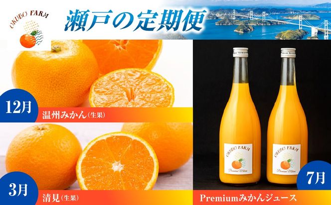 瀬戸の定期便　12月温州みかん(生果)5kg　3月清見(生果)3kg　7月Premiumみかんジュース720ml×2本 IKTAT026