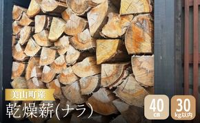 美山町産 ナラ 乾燥薪 40cm