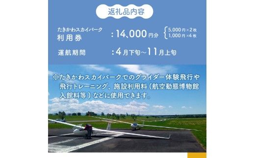 たきかわスカイパーク利用券【1万4千円分】北海道 滝川市 体験 チケット 飛行 グライダー 観光
