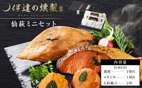 伊達の燻製　仙萩ミニセット 銀鮭 メカジキ ホタテ　【 銀鮭 メカジキ ホタテ 燻製 ミニセット 仙台市 社会福祉法人 伊達の燻製 魚介類 グルメ お取り寄せ 】 041009_AQ002