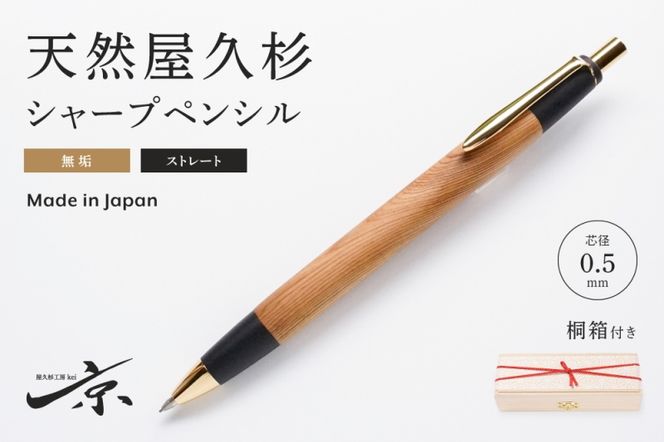 天然屋久杉無垢シャープペンシル・ストレートタイプ(0.5mm)1本 〈 ペン 文具 文房具 シャーペン 木軸 ギフト 贈答 プレゼント 工芸品〉 