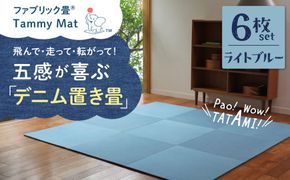 【6枚セット ライトブルー】安心安全なおしゃれインテリア “Tammy Mat” ファブリック畳 撥水加工 消臭 抗菌 抗ウイルス 赤ちゃん 子供 ペット マット H171-014