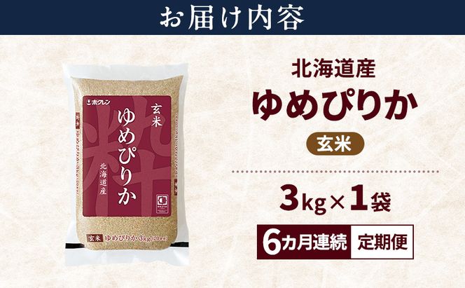 【6ヵ月連続定期便】北海道産 ゆめぴりか 玄米 3kg 米 特A 獲得 白米 ごはん 定期便 定期配送 6ヵ月 道産米 ブランド米 3キロ お米 ご飯 米 北海道米 JAふらの ホクレン ホクレン米 送料無料 北海道 富良野市