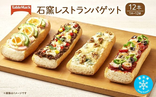 K2530 テーブルマークの石窯レストランバゲット 230g×12本(1本×12袋)