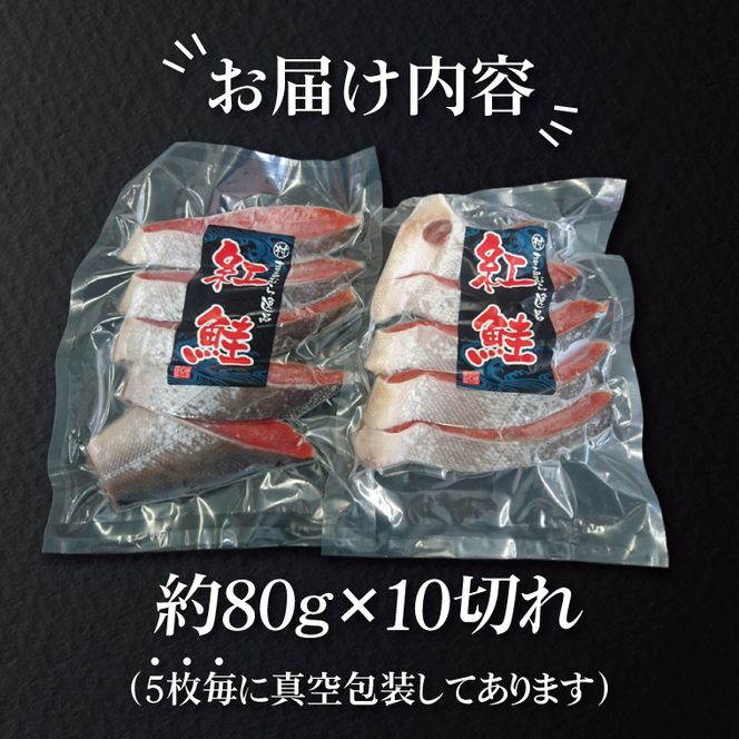 天然紅鮭切身 約80g×10切れ 激辛 自社切身加工品（AI307）