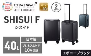 SHISUI F 50 TR 00571 (01 エボニーブラック) スーツケース 国産 日本製 40L キャリー バッグ 双輪 キャスターストッパー 出張 短期旅行 PROTECA 北海道 赤平市