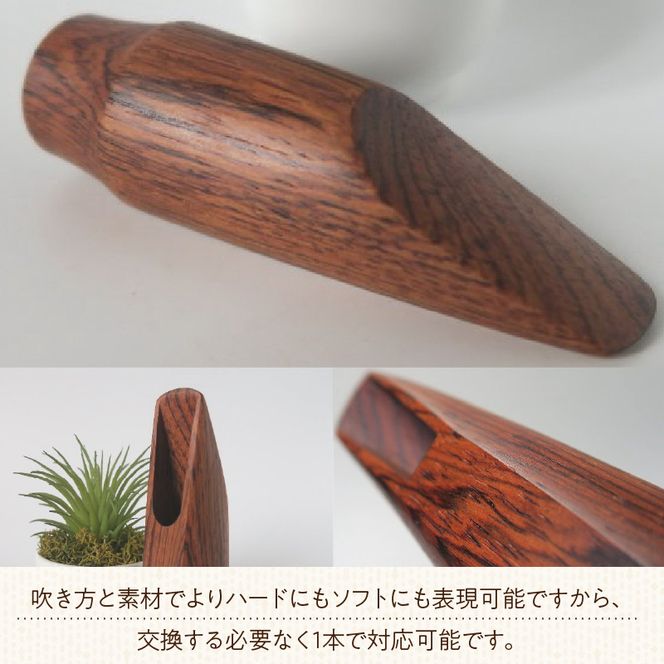 木製マウスピース（アルトサックス） ローズウッド ［195S08］ 木製マウスピース アルトサックス 木製 木材 マウスピース アルト サックス 音の輪郭 ハッキリ 鳴性が高い 表面が美しい 強度が高い 温か味 サウンド クラシック JAZZ 製品保証 愛知県 小牧市 送料無料