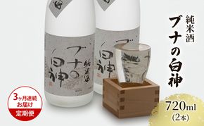 日本酒 定期便 3ヶ月 純米酒 ブナの白神 720ml ×2本 セット お酒 酒 地酒 純米 清酒 アルコール ギフト プレゼント 贈答 男性 女性 送料無料 青森 青森県 鰺ヶ沢町 定期 3回