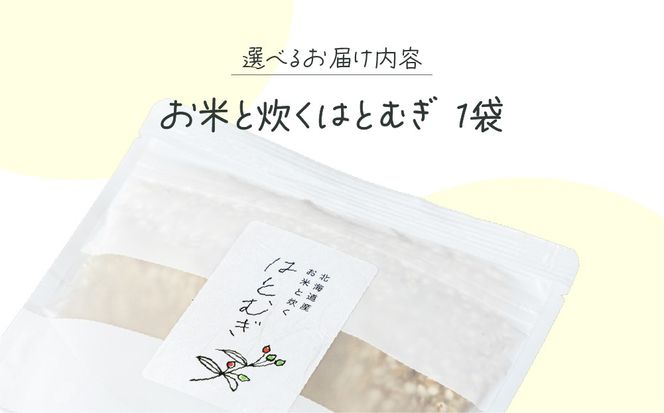 白米に混ぜるだけ「お米と炊くはとむぎ」【crt-007】北海道産 ハトムギ 健康食品
