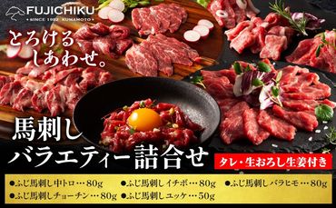 馬肉 ふじ 馬刺し バラエティー 詰合せ 約370g 道の駅竜北[60日以内に出荷予定(土日祝除く)] 熊本県 氷川町 肉 馬肉 トロ 中トロ チョーチン ユッケ バラヒモ イチボ ふじ馬刺し セット 食べ比べ---sh_fyebre_24_60d_40000_370g---