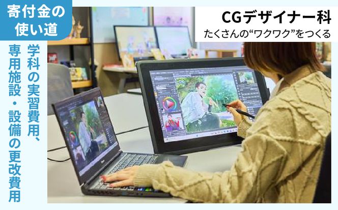 【寄付額が選べる】総合専門学校への学校応援寄付 ＜使い道：特定の学科の実習費用、専用施設・設備の更改費用＞【CGデザイナー科】（返礼品なし）【日本工学院北海道専門学校】