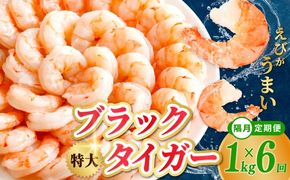 kgp0117 特大ブラックタイガー 定期便 1kg×全6回 むきえび 30-40尾 背ワタなし【2か月に1回配送コース】