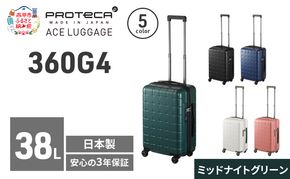 360G4 49 TR 02421 (04 ミッドナイトグリーン) スーツケース 国産 日本製 38L キャリー バッグ 機内持ち込み 出張 短期旅行 PROTECA 北海道 赤平市