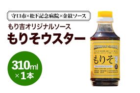 守口市×松下記念病院×金紋ソース もり吉オリジナルソース「もりそウスター」310ml×1本｜金紋ソース コラボ 中濃ソース 万能ソース 家庭用 ご当地グルメ 関西風 [2647]
