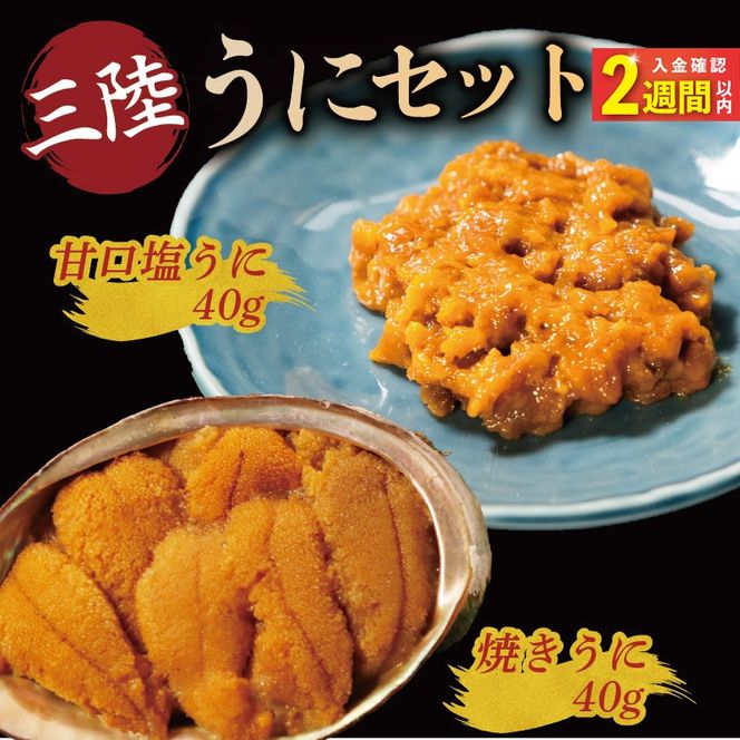 【スピード発送】　焼うに40g 甘口塩うに40g セット 雲丹 寿司 焼き雲丹 寿司 汐うに 潮うに 海鮮 魚貝類 魚介類 ムラサキウニ 三陸 岩手 大船渡市 [morihiro004_1]
