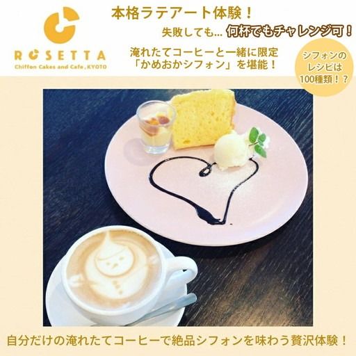 本格ラテアート体験 淹れたてコーヒーとシフォンケーキを堪能＜シフォンケーキ専門店 ROSETTA＞※小学生以上から体験可能