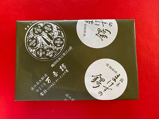 安土名物「まけずの鍔（つば）」10個入【CM06W】（滋賀県　近江八幡市）