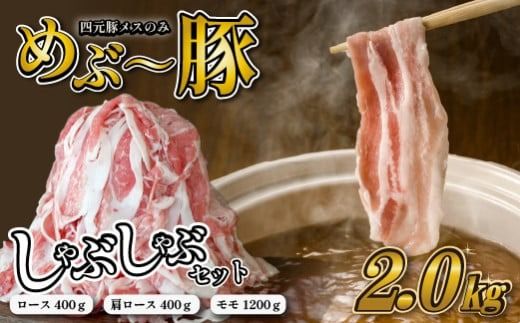 [豚しゃぶセット]"めぶ〜豚" しゃぶしゃぶ セット 2kg(豚肉 豚 しゃぶしゃぶ用 豚ロース モモ 小分け 真空包装)
