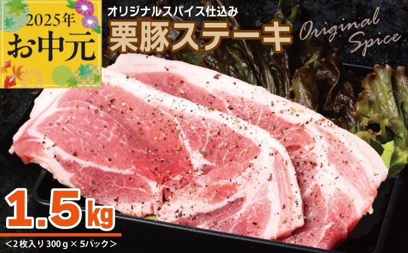 010B1497t [お中元] 栗豚 ステーキ 1.5kg[オリジナルスパイス仕込み 小分け 1パック2枚入 300g×5P 豚肉 焼くだけ]